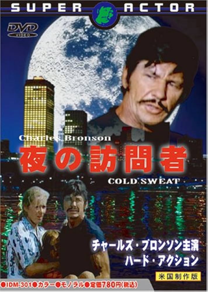 Amazon.co.jp: 夜の訪問者 [DVD] : チャールズ・ブロンソン
